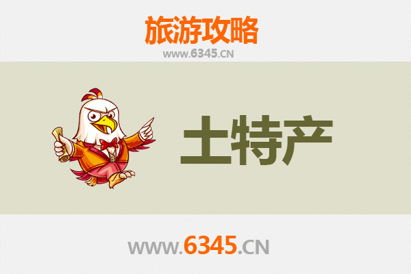 洛阳嵩县旅游必带土特产推荐：地道美食与手工艺品全攻略